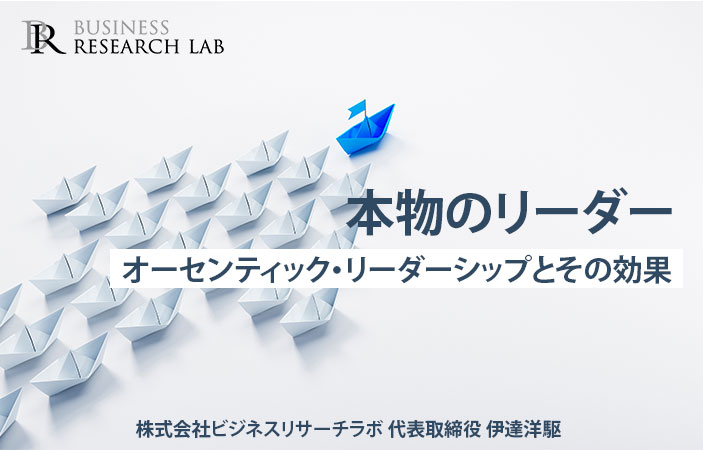 本物のリーダー：オーセンティック・リーダーシップとその効果