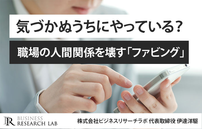 気づかぬうちにやっている？職場の人間関係を壊す「ファビング」
