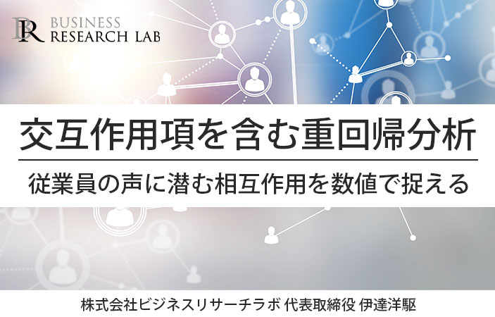 交互作用項を含む重回帰分析：従業員の声に潜む相互作用を数値で捉える