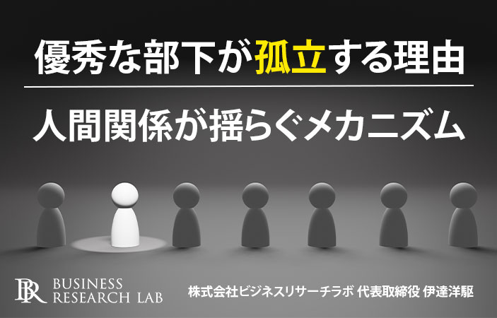 優秀な部下が孤立する理由：人間関係が揺らぐメカニズム