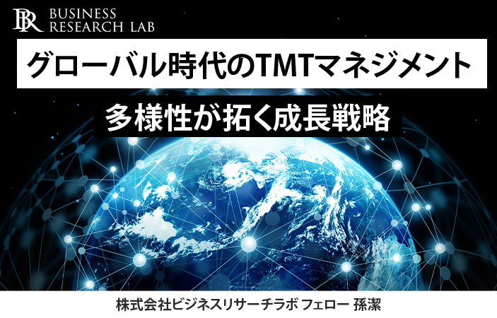 グローバル時代のTMTマネジメント：多様性が拓く成長戦略