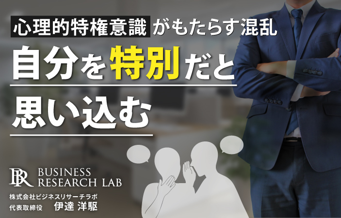 自分を特別だと思い込む：心理的特権意識がもたらす混乱