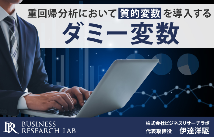 ダミー変数：重回帰分析において質的変数を導入する