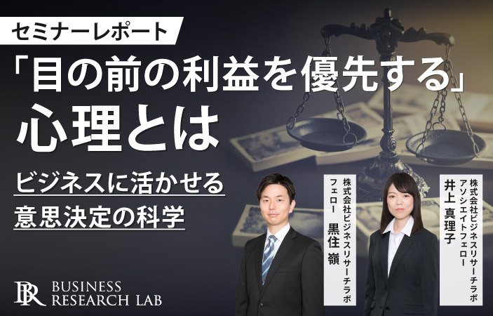 「目の前の利益を優先する」心理とは：ビジネスに活かせる意思決定の科学（セミナーレポート）
