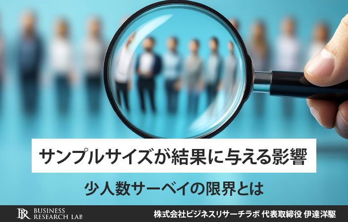 サンプルサイズが結果に与える影響：少人数サーベイの限界とは