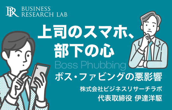 上司のスマホ、部下の心：ボス・ファビングの悪影響