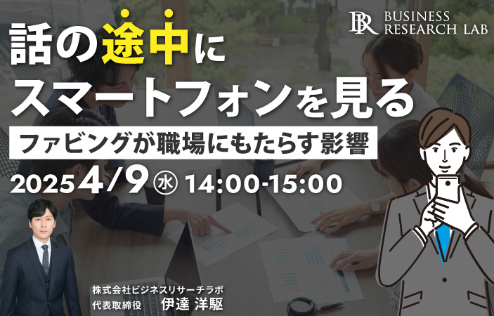 「話の途中にスマートフォンを見る：ファビングが職場にもたらす影響」を開催します