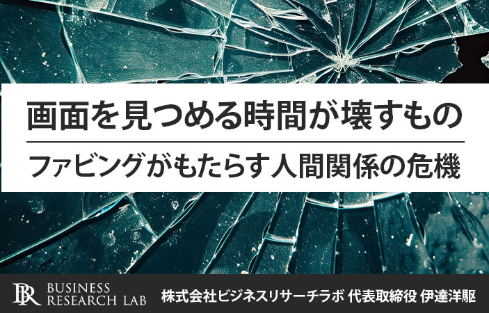 画面を見つめる時間が壊すもの：ファビングがもたらす人間関係の危機