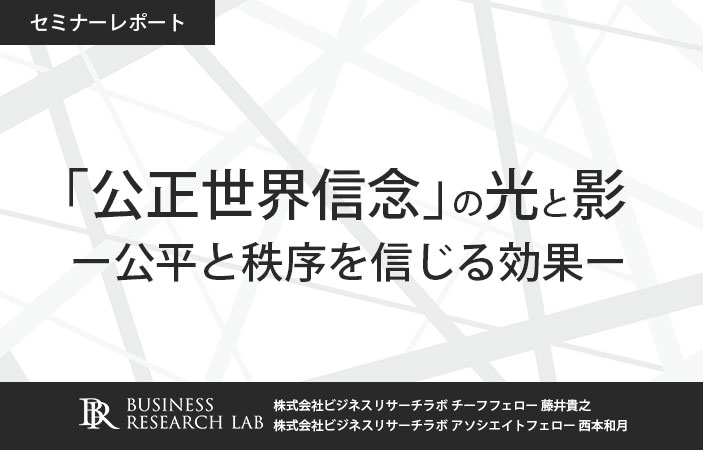 「公正世界信念」の光と影：公平と秩序を信じる効果（セミナーレポート）