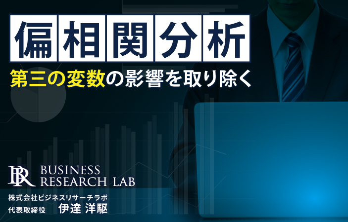 偏相関分析：第三の変数の影響を取り除く
