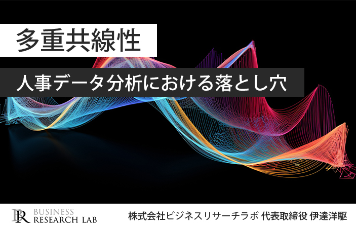 多重共線性：人事データ分析における落とし穴