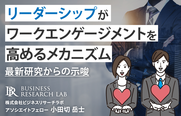 リーダーシップがワークエンゲージメントを高めるメカニズム：最新研究からの示唆