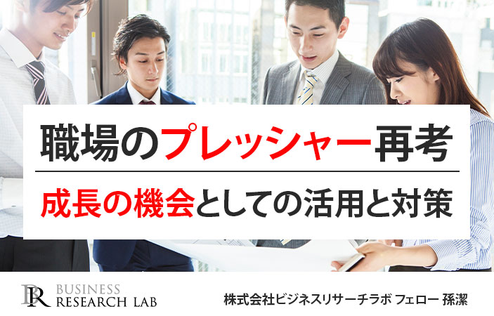 職場のプレッシャー再考：成長の機会としての活用と対策