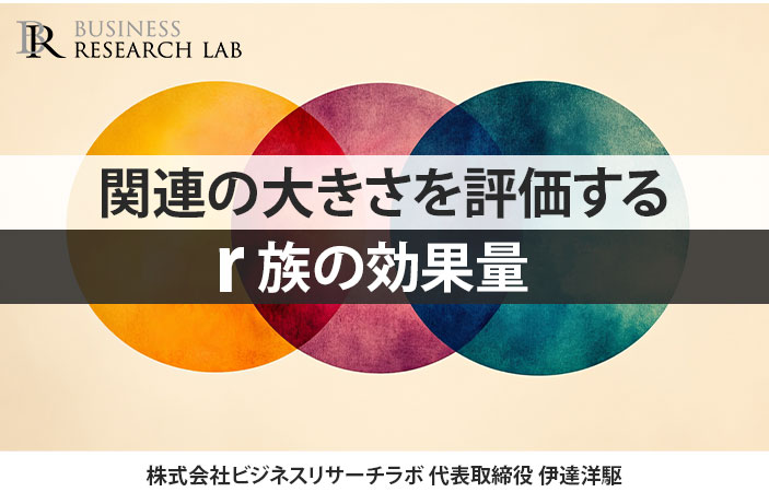関連の大きさを評価する：r族の効果量