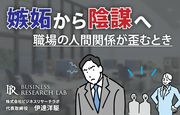 嫉妬から陰謀へ：職場の人間関係が歪むとき