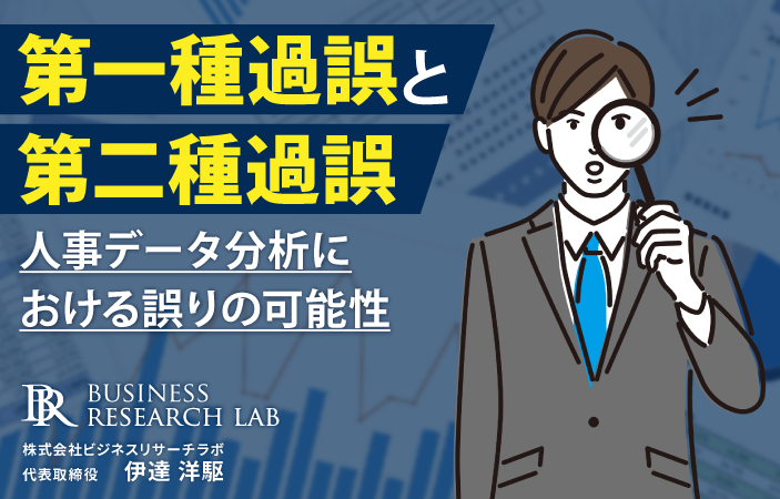 第一種過誤と第二種過誤：人事データ分析における誤りの可能性