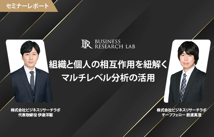 組織と個人の相互作用を紐解く：マルチレベル分析の活用（セミナーレポート）