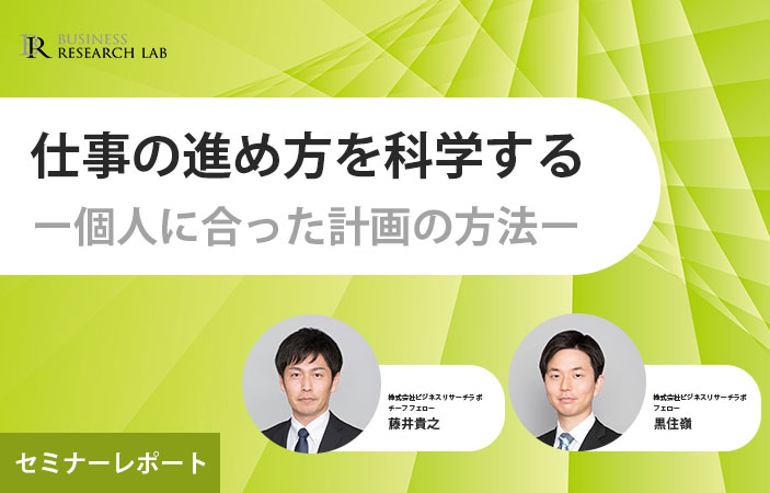 仕事の進め方を科学する：個人に合った計画の方法（セミナーレポート）