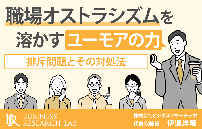 職場オストラシズムを溶かすユーモアの力：排斥問題とその対処法