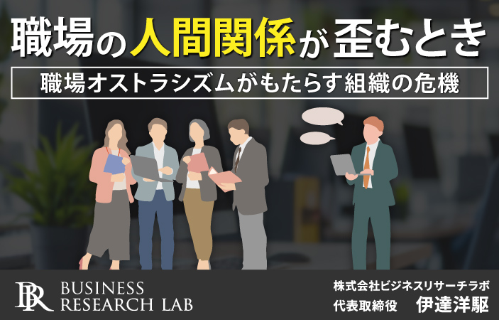 職場の人間関係が歪むとき：職場オストラシズムがもたらす組織の危機