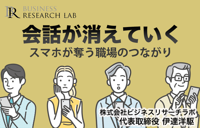 会話が消えていく：スマホが奪う職場のつながり