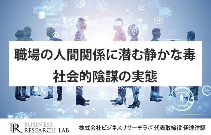 職場の人間関係に潜む静かな毒：社会的陰謀の実態