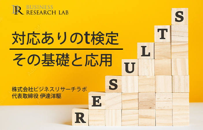対応ありのt検定：その基礎と応用
