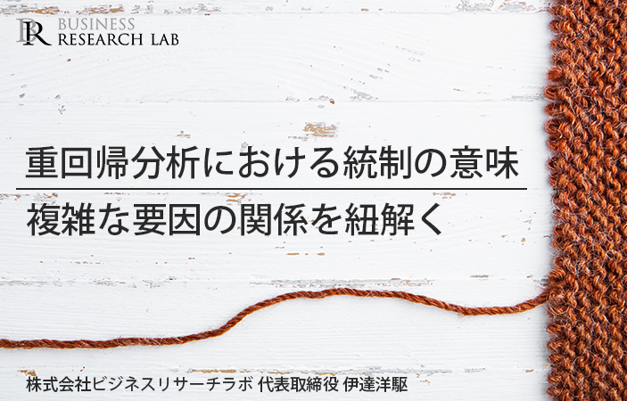 重回帰分析における統制の意味：複雑な要因の関係を紐解く