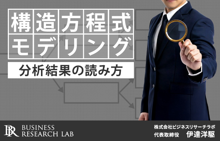 構造方程式モデリング：分析結果の読み方
