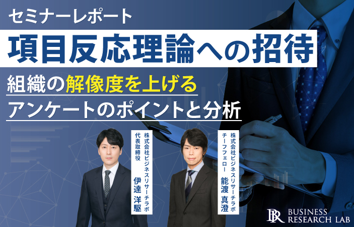 項目反応理論への招待：組織の解像度を上げるアンケートのポイントと分析（セミナーレポート）