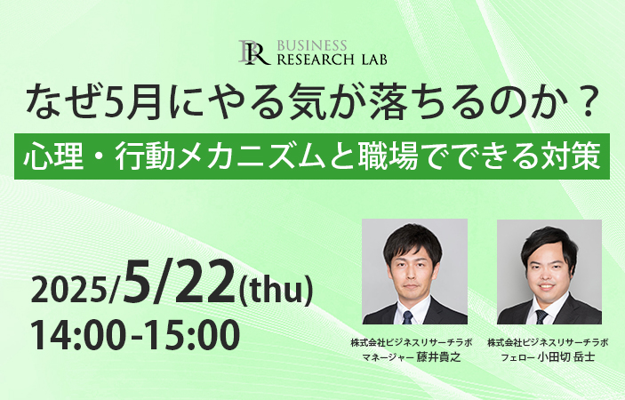 「なぜ5月にやる気が落ちるのか？：心理・行動メカニズムと職場でできる対策」を開催します