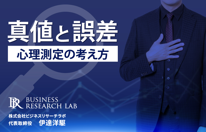 真値と誤差：心理測定の考え方