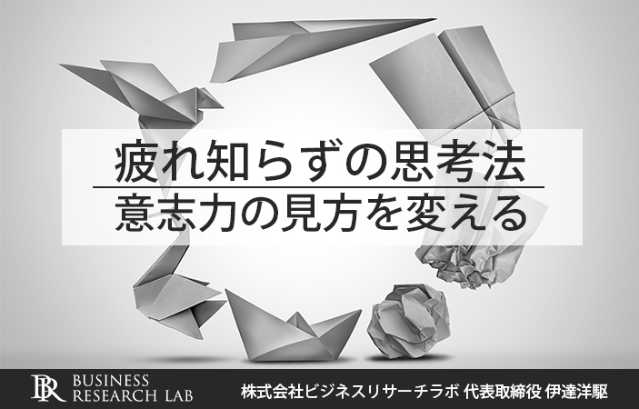 疲れ知らずの思考法：意志力の見方を変える