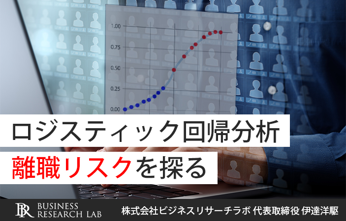 ロジスティック回帰分析：離職リスクを探る