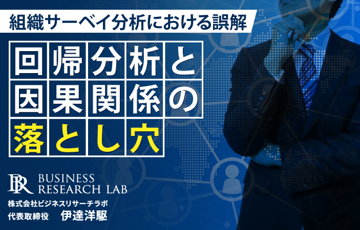 回帰分析と因果関係の落とし穴：組織サーベイ分析における誤解