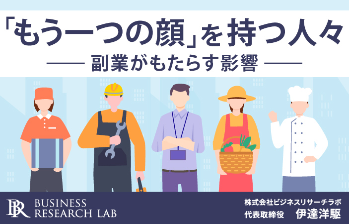 「もう一つの顔」を持つ人々：副業がもたらす影響