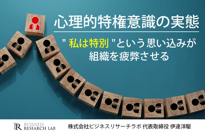 心理的特権意識の実態：“私は特別”という思い込みが組織を疲弊させる