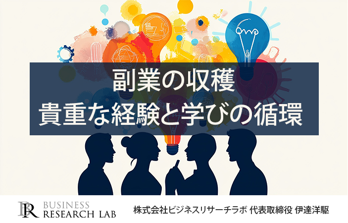 副業の収穫：貴重な経験と学びの循環