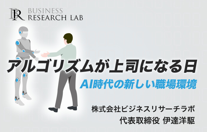 アルゴリズムが上司になる日：AI時代の新しい職場環境