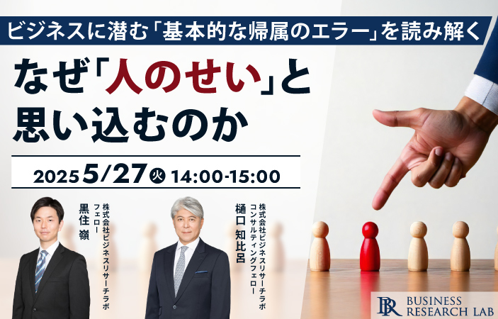「なぜ『人のせい』と思い込むのか ：ビジネスに潜む『基本的な帰属のエラー』を読み解く」を開催します