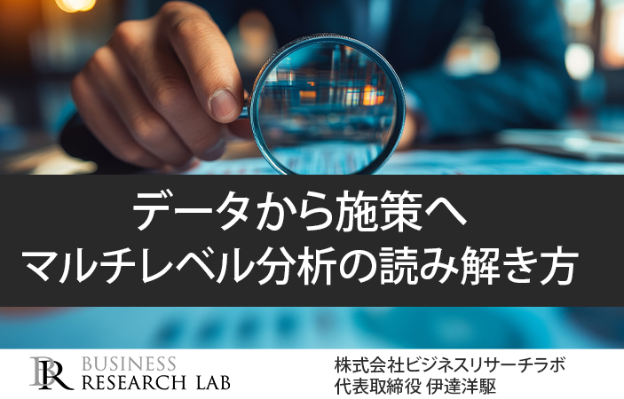 データから施策へ：マルチレベル分析の読み解き方