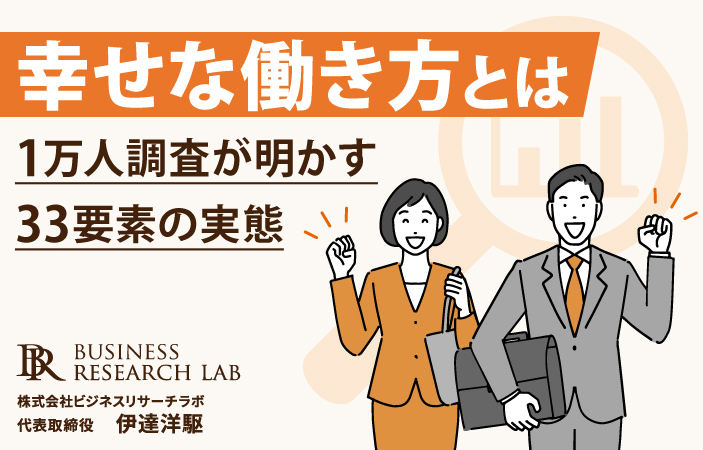 幸せな働き方とは：1万人調査が明かす33要素の実態