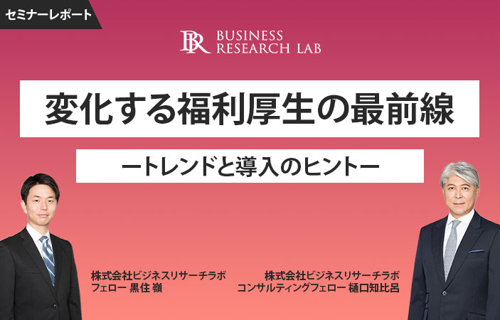 変化する福利厚生の最前線：トレンドと導入のヒント（セミナーレポート）