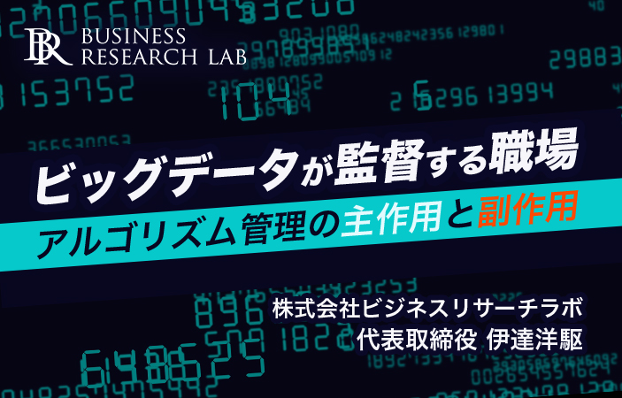 ビッグデータが監督する職場：アルゴリズム管理の主作用と副作用