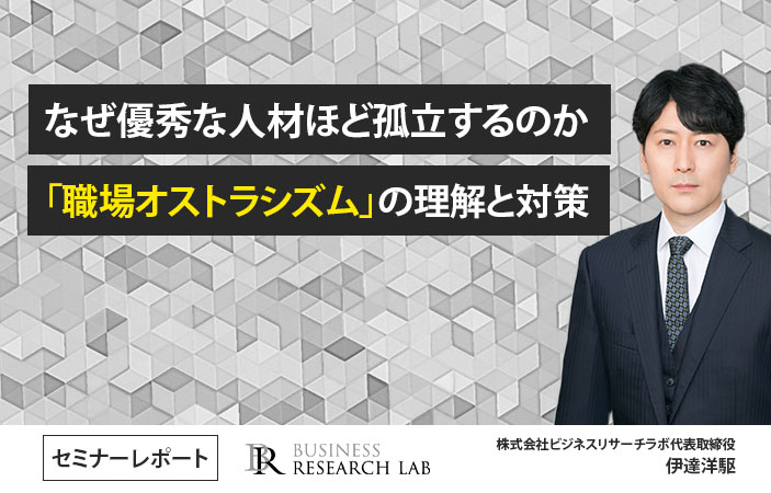 なぜ優秀な人材ほど孤立するのか：「職場オストラシズム」の理解と対策（セミナーレポート）