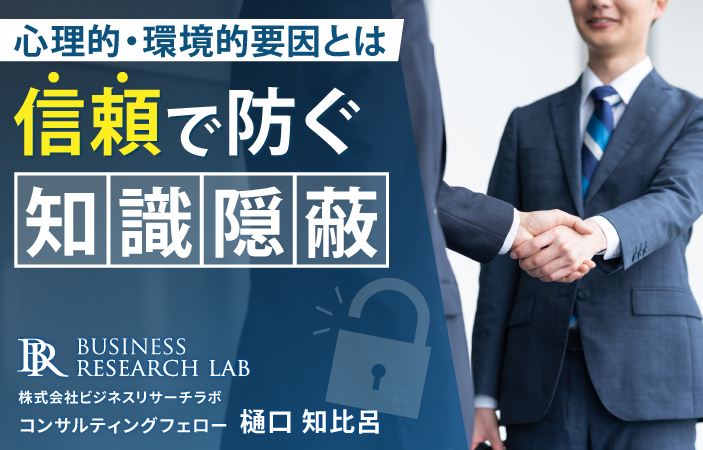 信頼で防ぐ知識隠蔽：心理的・環境的要因とは