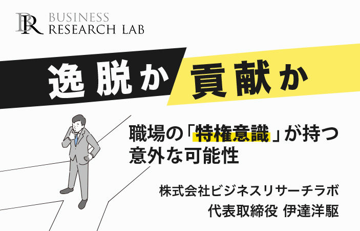 逸脱か貢献か：職場の「特権意識」が持つ意外な可能性