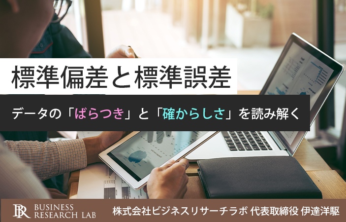 標準偏差と標準誤差：データの「ばらつき」と「確からしさ」を読み解く
