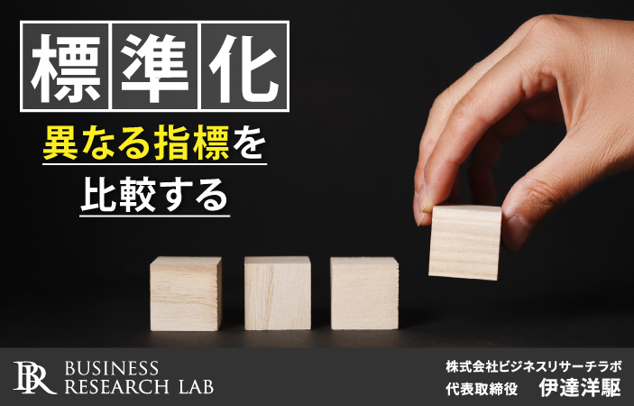 標準化：異なる指標を比較する