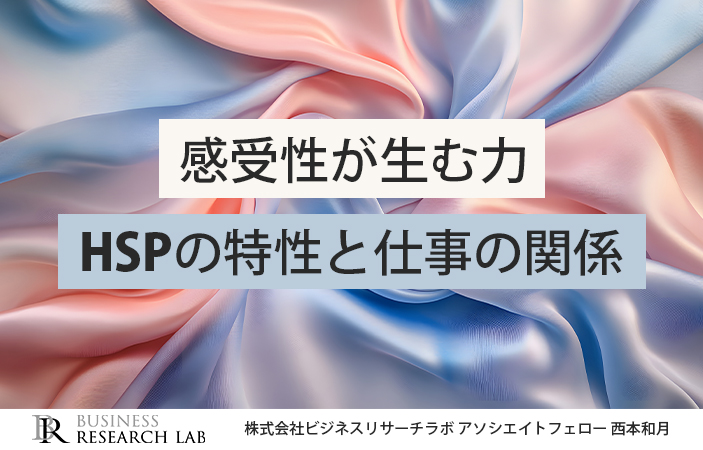 感受性が生む力：HSPの特性と仕事の関係